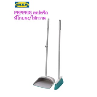 ที่โกยผงพร้อมไม้กวาด IKea ✴️แท้ PEPPRIG เพปพรีก ที่โกยผง/ไม้กวาด ขอบยางช่วยในการกวาดฝุ่นลงในที่ตักขยะได้ง่ายขึ้น