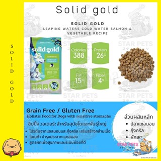 อาหารสุนัข Solid Gold Leaping Waters 1.8kg (S size) สูตรปลาแซลมอนและผักรวม เหมาะสำหรับสุนัขโต