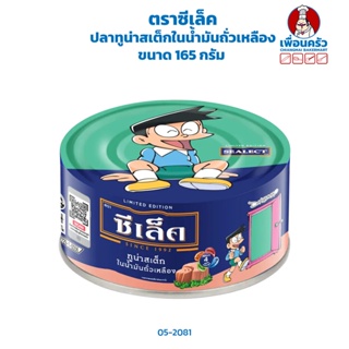 ปลาทูน่าสเต็กในน้ำมันถั่วเหลือง ตราซีเล็ค ขนาด 165 กรัม (05-2081)