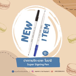 MONAMI SIGN PEN ปากกาสีน้ำ ปากกาเมจิก