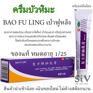 ครีมบัวหิมะ เป่าฟูหลิง หลอดละ 15 g สูตรต้นตำรับจากประเทศจีน ของแท้ 100% ช่วยลดอาการแสบร้อนของแผลไฟไหม้ น้ำร้อนลวก