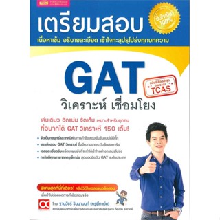 หนังสือ เตรียมสอบ GAT วิเคราะห์ เชื่อมโยง สนพ.เอ็มไอเอส,สนพ. หนังสือคู่มือเรียน คู่มือเตรียมสอบ