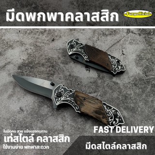 Furg 1710 มีดพับ มีดพก มีพกพาคลาสสิค ใบมีดคมกรีบ พกพาสะดวก มีดสะสม มีดคลาสิค สาระพัดประโยชน์