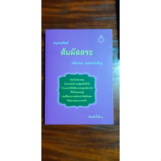 สัมผัสสระ (อนุกรมศัพท์ สัมผัสสระ) ของ รพีพรรณ  เพชรอนันต์กุล