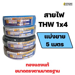 สายไฟ THW 1x4 มอก. แบ่งขาย Goodland สายไฟแกนเดียว สายไฟทองแดงแท้ สายไฟเดินสวิตช์ปลั๊ก สายไฟ 1*4