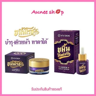 ขมิ้นโกลด์เซรั่ม/ขมิ้นโรสครีม VIV Skin Kamin Rose Cream / Kamin Gold Serum เซรั่มจุ๋ย(ราคาต่อ1 ชิ้น)