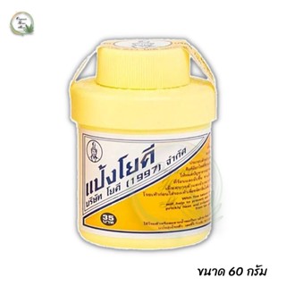 ♥แป้งโยคีในรัศมีวงกลม 60 กรัม ต้นตำรับ YOKI RADIAN Powder บรรเทาอาการคัน ผดผื่น