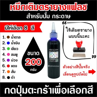 หมึกตรายางแฟลช สำหรับปั๊มกระดาษ 200 กรัม