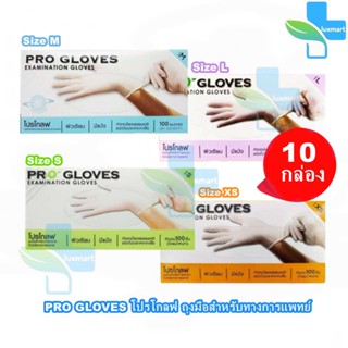 PRO GLOVES โปรโกลฟ ถุงมือยาง มีแป้ง Size XS,S,M,L 100 ชิ้น [10 กล่อง/1 ลัง] ทำจากน้ำยางธรรมชาติ ถุงมืออเนกประสงค์