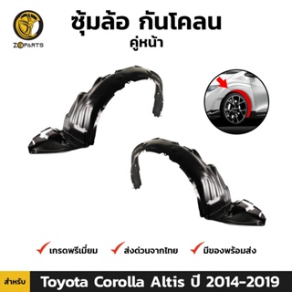 ซุ้มล้อ กันโคลน คู่หน้า สำหรับ Toyota Corolla Altis ปี 2014-2019 (คู่) โตโยต้า โคโรลล่า อัลติส คุณภาพดี ส่งไว