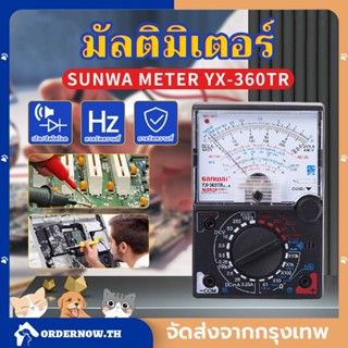 มัลติมิเตอร์ Multimeter มัลติมิเตอร์แบบเข็ม มิเตอร์ โวลต์มิเตอร์ แอมป์มิเตอร์ โอห์มมิเตอร์ YX-360TR สินค้าคุณภาพ