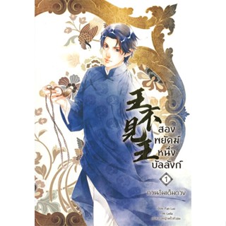 [พร้อมส่ง]หนังสือสองพยัคฆ์ หนึ่งบัลลังก์ เล่ม 1#นิยายวัยรุ่น Yaoi,สนพ.Seahorse,Fan Luo