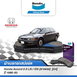 Bendix ผ้าเบรค HONDA Accord 2.0 LXi / EXi (ตาเพชร) [G4] (ปี 1990-93) ดิสเบรคหน้า/หลัง