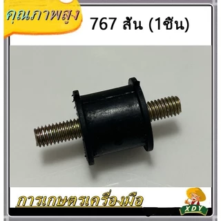 👍XDYยางกันกระแทก ยางแท่นเครื่อง ยางกันสะเทือน 767 กลม ยาว สั้น เว้า(1ชิ้น)