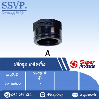 ปลั๊กอุด เกลียวใน รุ่น EPF รหัส 354-22400 ขนาด 4" แรงดันใช้งานสูงสุด 6 บาร์ (แพ็ค 1 ตัว)