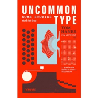 Fathom_ UNCOMMON TYPE: some stories | พิมพ์ (ไม่) นิยม/  เรื่องสั้น 17 เรื่องของ Tom Hanks / a book