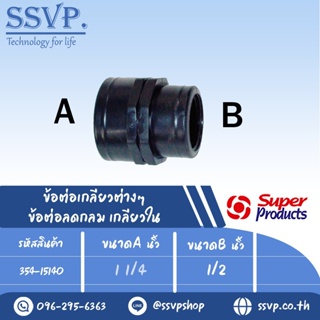 ข้อต่อลดกลม เกลียวใน รุ่น RS รหัส 354-15140  ขนาด 1 1/4" x 1/2" แรงดันใช้งานสูงสุด 6 บาร์ (แพ็ค 1 ตัว)