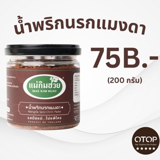 นํ้าพริกนรกแมงดาแม่กิมฮวย ขนาด 200 กรัม (กระปุกเล็ก)