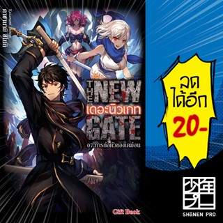 THE NEW GATE เดอะนิวเกท ( LN ) เล่ม1-7 | GiftBook Light Novel