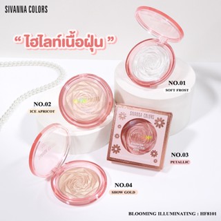 Sivanna Colors Blooming Illuminating Bake HF8101 ซีเวนน่า คัลเลอร์ส ไฮไลท์หน้า เนื้อฝุ่น ให้ดูฉ่ำวาว มีมิติ