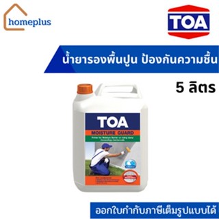 TOA มอยส์เจอร์ การ์ด Moisture guard น้ำยากันชื้น สูตรน้ำ กลิ่นไม่ฉุน (ขนาด 5ลิตร)