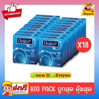 ถุงยางอนามัย Dumont Condom **แบบคุ้มที่สุดถูกสุด**  รุ่น Fancy แฟนซี 52 จำนวน 18 กล่อง (1 กล่อง บรรจุ 3 ชิ้น)