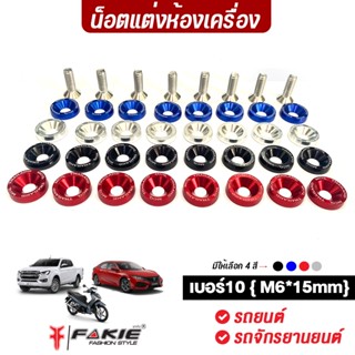 FAKIE น็อตแต่งห้องเครื่อง น็อตฝาครอบวาล์ว แหวนรอง M6 เบอร์10 M6*15*4mm ชุดน็อตแต่ง น็อตฝาวาล์ว น็อตห้องเครื่อง = 8 ตัว