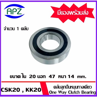 CSK20PP ตลับลูกปืนหมุนทางเดียว CSK20 ( One Way  Bearing SPRAG BB20 ) CSK 20  FREEWHEEL BACK STOP   จำนวน 1 ตลับ โดย Apz