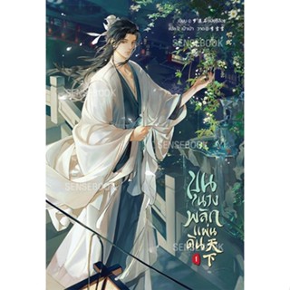 sensebook 天下 ขุนนางพลิกแผ่นดิน เล่ม 1