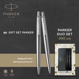 ชุดปากกา+ดินสอกด PARKER DUO SET (ของแท้)