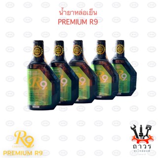 น้ำยาหล่อเย็น Premium R9 450ml ( 5 ขวด)