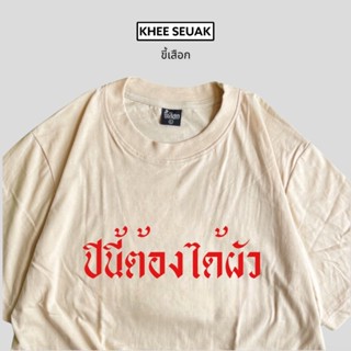 เสื้อ ปีนี้ต้องได้ผัว