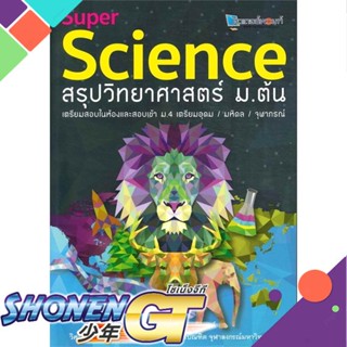 [พร้อมส่ง] หนังสือSUPER SCIENCE สรุปวิทยาศาสตร์ ม.ต้น#ชั้นมัธยมต้น,สนพ.ศูนย์หนังสือจุฬา,สถาบันกวดวิชาติวเตอร์พอยท์