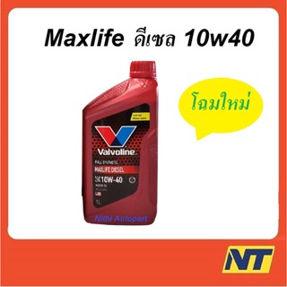 น้ำมันเครื่องสังเคราะห์ Valvoline Maxlife Diesel Fully Synthetic 10w-40 10w40 ดีเซล  1 ลิตร