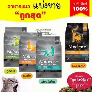 ❗แบ่งขาย❗ Nutrience อาหารแมว ครบทุกสูตร (แมวเด็ก แมวโต เลี้ยงในบ้าน Sub Zero) รับประกันแท้ 100%