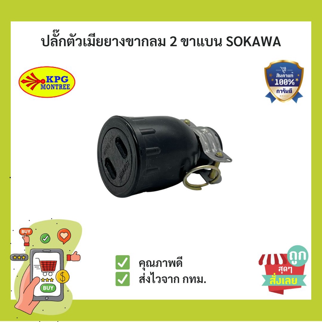 (พร้อมส่ง)ปลั๊กยางตัวเมียขาแบน SOKAWA 16A ไฟ 220-240VAC คุณภาพดี
