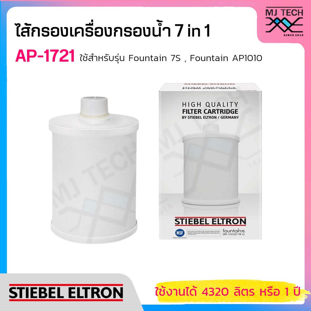 STIEBEL ELTRON ไส้กรอง เครื่องกรองน้ำ 7 in 1 รุ่น AP-1721 (ใช้สำหรับรุ่น Fountain 7S, Fountain AP101