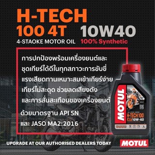 น้ำมันเครื่อง MOTUL H-TECH100 4T 10w40 1L