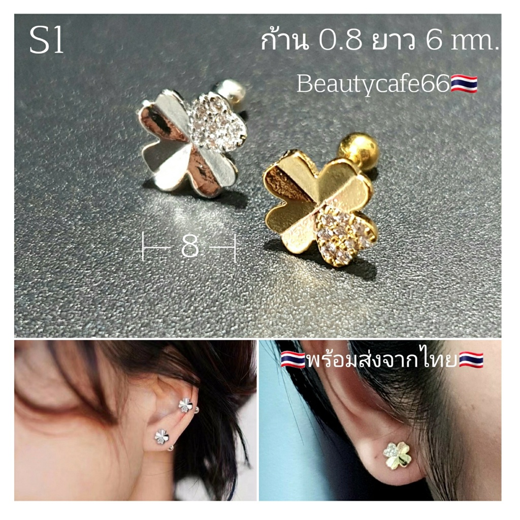S1(Helix Lope Flat) จิวปีกหู Clover leaf ใบโคลเวอร์ ต่างหูมินิมอล ต่างหูเกาหลี Stainless 316L