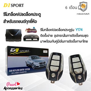 D1 Sport รีโมทล็อค/ปลดล็อคประตูรถยนต์ Y174 สำหรับรถยนต์ทุกยี่ห้อ อุปกรณ์ในการติดตั้งครบชุด (คู่มือในการติดตั้งภาษาไทย)