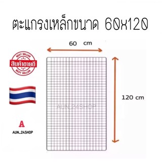 🇹🇭ตะแกรงเหล็กขนาด 60x120 ตะแกรงชุบพลาสติก ตะแกรงโชว์สินค้า🗑ตะแกรงขายของ ตะแกรง ชุบขาวชุบดำ gc99