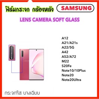 ฟิล์มกระจกนุ่ม Camera กล้องหลัง Samsung A12 A21 A21S A22 A42 A52 A72 M22 S20fe Note10 Note10Plus Note20 Note20Ultra