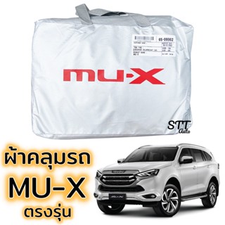 ผ้าคลุมรถยนต์ MU-X ตรงรุ่น Silver Coat ทนแดด เนือผ้าไม่ละลาย ผ้าคลุมรถ isuzu mu-x อีซูซุ มิว-เอ็กซ์ เนื้อผ้าอย่างดี