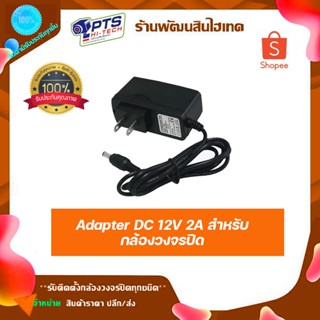 Adapter DC 12V 2A สำหรับ กล้องวงจรปิด