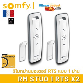 [ขายส่ง] Somfy SITUO 1 RTS รีโมทควบคุมอุปกรณ์ Somfy RTS ควบคุม เปิด/หยุด/ปิด สำหรับ 1 อุปกรณ์ ประกัน 5 ปี