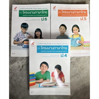 แบบฝึกการเรียนรู้ ผ่านโครงงานภาษาไทย ป.4-6 #อจท.