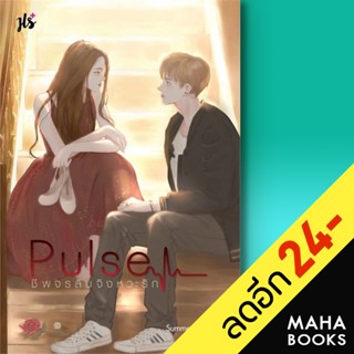 Pulse ชีพจรลับจังหวะรัก | แจ่มใส Summer Kiss