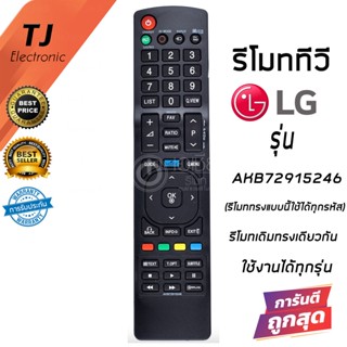 รีโมททีวี LG สมาร์ททีวี แอลจี รุ่น AKB72915246 ใช้กับรีโมทรูปทรงเดียวกันนี้กดแทนกันได้ (Remote For LG TV)