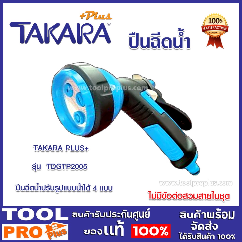 ปืนฉีดน้ำแบบปรับ 4 รูปแบบน้ำ TAKARA PLUS+ รุ่น DGTP2005