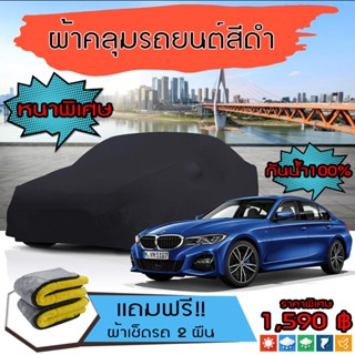 ผ้าคลุมรถยนต์ รุ่นหนาพิเศษ BMW-3-SERIES สีดำ มีน้ำหนัก คุณภาพสูง กันน้ำ กันฝุ่น กันยูวี และแน่นหนาป้องกันอากาศได้ดี